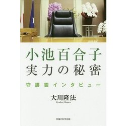 小池百合子実力の秘密 [単行本]
