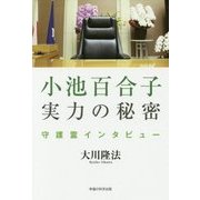 小池百合子実力の秘密 [単行本]