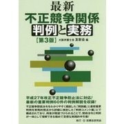 最新不正競争関係判例と実務 第3版 [単行本]