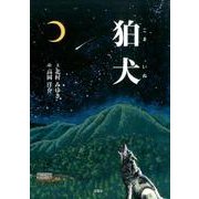 狛犬 [絵本]