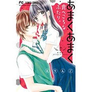 あまくあまく食べごろなふたり。（少コミフラワーコミックス） [コミック]