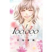 10万分の1<３>(フラワーコミックス) [コミック]