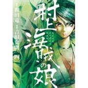 村上海賊の娘<４>(ビッグ コミックス) [コミック]