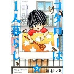 コタローは1人暮らし<２>(ビッグ コミックス) [コミック]