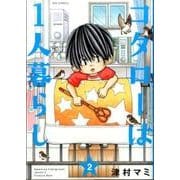 コタローは1人暮らし<２>(ビッグ コミックス) [コミック]