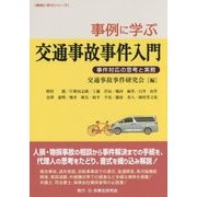 事例に学ぶ交通事故事件入門―事件対応の思考と実務（事例に学ぶシリーズ） [単行本]