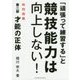 「頑張って練習する」と競技能力は向上しない!－特別掲載 第二部 才能の正体 [単行本]