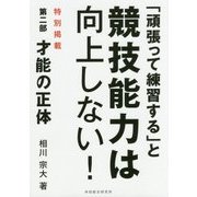 「頑張って練習する」と競技能力は向上しない!－特別掲載 第二部 才能の正体 [単行本]