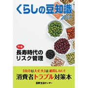 くらしの豆知識 2017年版 [単行本]