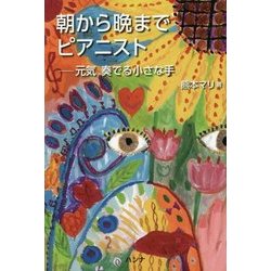 朝から晩までピアニスト－元気奏でる小さな手 [単行本]