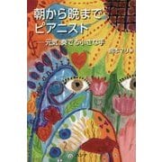 朝から晩までピアニスト－元気奏でる小さな手 [単行本]