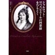シャルロット・ロベスピエールの回想録をひもとく [単行本]