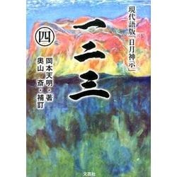 ヨドバシ.com - 一二三 4－現代語版「日月神示」 [単行本] 通販【全品