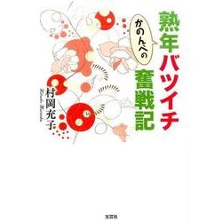 かのんべの熟年バツイチ奮戦記 [単行本]