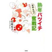 かのんべの熟年バツイチ奮戦記 [単行本]