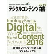 デジタルコンテンツ白書〈2016〉 [単行本]