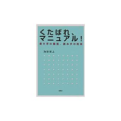 くたばれマニュアル!―書き手の錯覚、読み手の癇癪 [単行本]