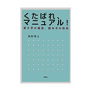くたばれマニュアル!―書き手の錯覚、読み手の癇癪 [単行本]