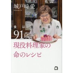 91歳、現役料理家の命のレシピ―食は生きる力 [単行本]