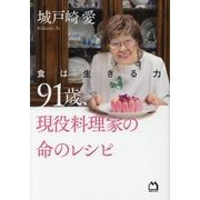 91歳、現役料理家の命のレシピ―食は生きる力 [単行本]