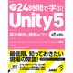 24時間で学ぶ!Unity5―基本操作と開発のコツ [単行本]