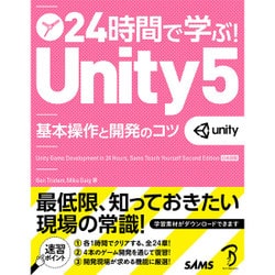 24時間で学ぶ!Unity5―基本操作と開発のコツ [単行本]