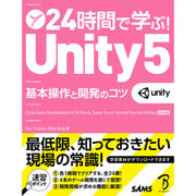 24時間で学ぶ!Unity5―基本操作と開発のコツ [単行本]