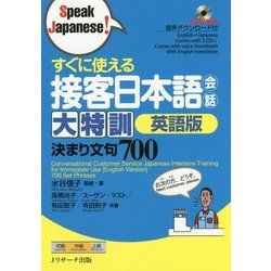 すぐに使える接客日本語会話大特訓 英語版―決まり文句700 [単行本]