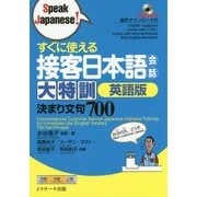 すぐに使える接客日本語会話大特訓 英語版―決まり文句700 [単行本]