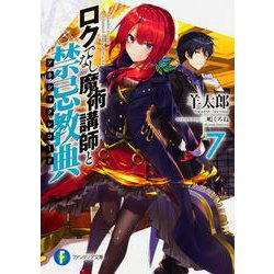 ロクでなし魔術講師と禁忌教典(アカシックレコード)〈7〉(富士見ファンタジア文庫) [文庫]
