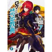 ロクでなし魔術講師と禁忌教典(アカシックレコード)〈7〉(富士見ファンタジア文庫) [文庫]