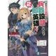 極めたRPG世界なので、兵器設計スキルで即英雄です〈2〉(富士見ファンタジア文庫) [文庫]
