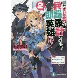 極めたRPG世界なので、兵器設計スキルで即英雄です〈2〉(富士見ファンタジア文庫) [文庫]