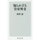 知られざる皇室外交(角川新書) [新書]