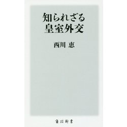 知られざる皇室外交(角川新書) [新書]