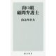 山口組 顧問弁護士(角川新書) [新書]