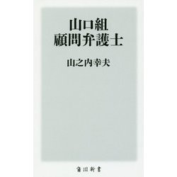 山口組 顧問弁護士(角川新書) [新書]