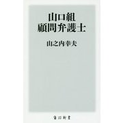 山口組 顧問弁護士(角川新書) [新書]