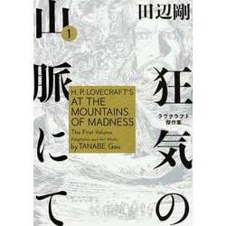 狂気の山脈にて　1 ラヴクラフト傑作集(ビームコミックス) [コミック]