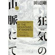 狂気の山脈にて　1 ラヴクラフト傑作集(ビームコミックス) [コミック]