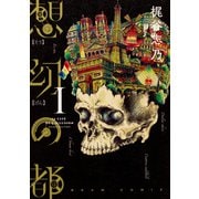 想幻の都　1巻(ビームコミックス) [コミック]
