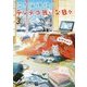 招き猫神社のテンテコ舞いな日々〈3〉(メディアワークス文庫) [文庫]