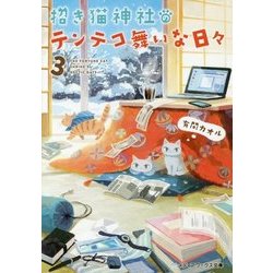 招き猫神社のテンテコ舞いな日々〈3〉(メディアワークス文庫) [文庫]