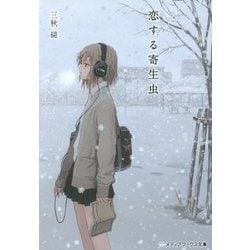 恋する寄生虫(メディアワークス文庫) [文庫]