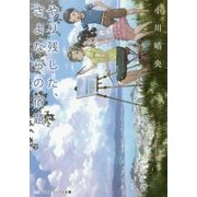 やり残した、さよならの宿題(メディアワークス文庫) [文庫]