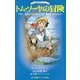 トム・ソーヤの冒険(小学館ジュニア文庫) [新書]