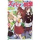 お悩み解決!ズバッと同盟 長女vs妹、仁義なき戦い!?(小学館ジュニア文庫) [新書]
