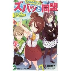 お悩み解決!ズバッと同盟 長女vs妹、仁義なき戦い!?(小学館ジュニア文庫) [新書]
