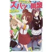 お悩み解決!ズバッと同盟 長女vs妹、仁義なき戦い!?(小学館ジュニア文庫) [新書]
