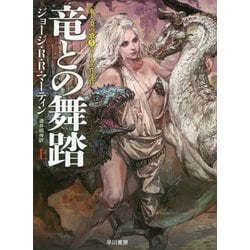 竜との舞踏〈上〉―氷と炎の歌〈5〉(ハヤカワ文庫SF) [文庫]